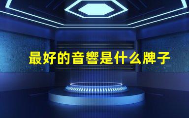 最好的音響是什么牌子 mbq音響是什么牌子